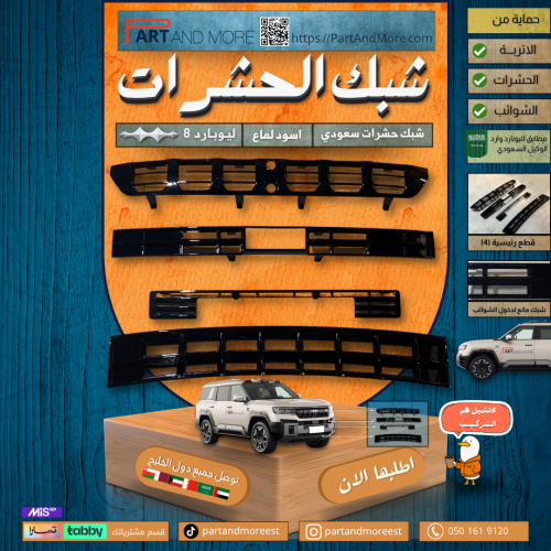 شبك حشرات سعودي - ليوبارد 8 BYD
