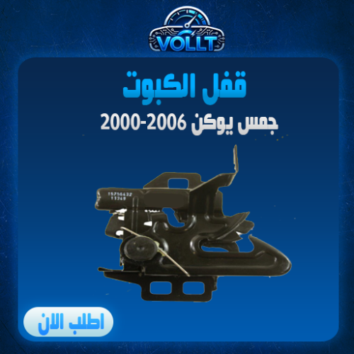 قفل الكبوت اصلي
