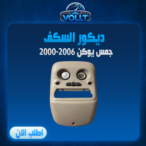 ديكور السكف اصلي