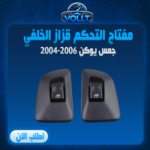 سويتش قزاز الخلفي اصلي