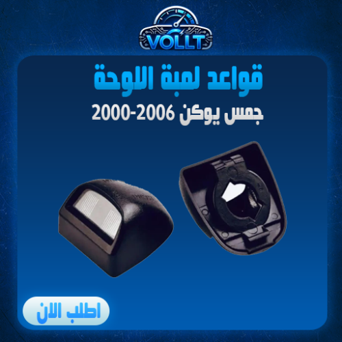 قواعد لمبة اللوحة اصلية