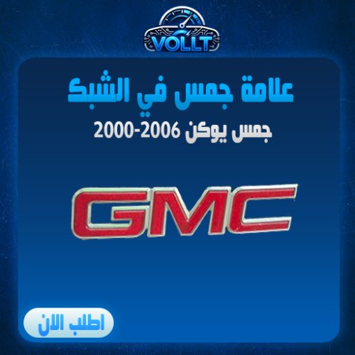 علامة جمس الشبك اصلي