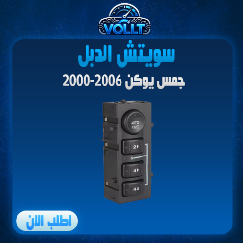 سويتش الدبل