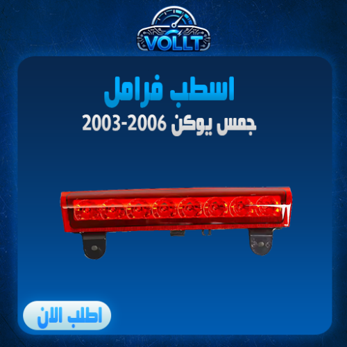 اسطب الفرامل