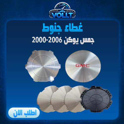 غطاء جنوط اصلية