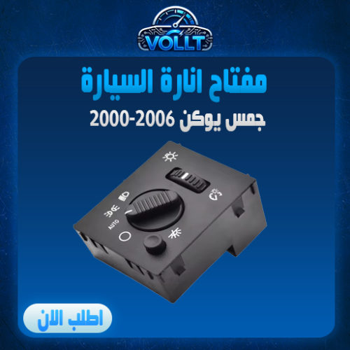 سويتش الانارة الرئيسية اصلي