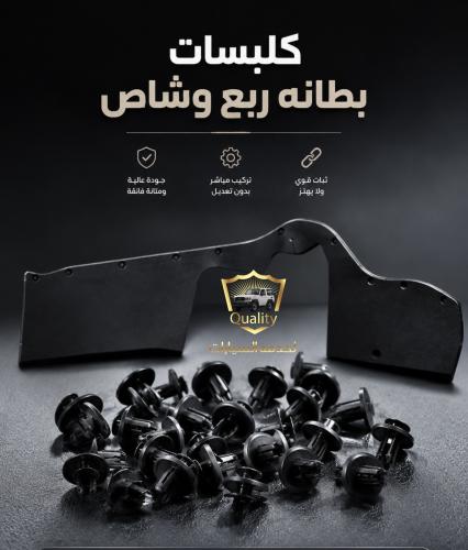 كلبسات بطانه ربع شاص