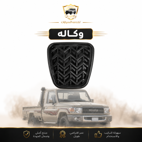 جلده كلتش وفرامل ربع وشاص