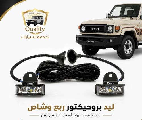 ليد بروجكتر ربع وشاص