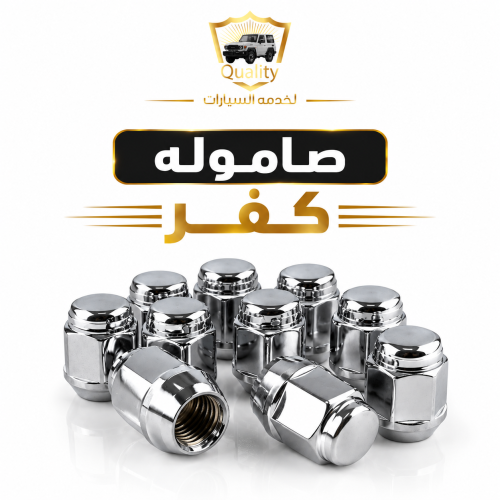 صواميل كفر ربع وشاص