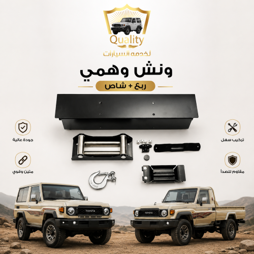 ونش وهمي ربع شاص
