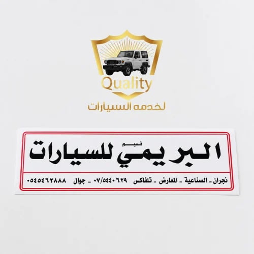 استكر البريمي للسيارات