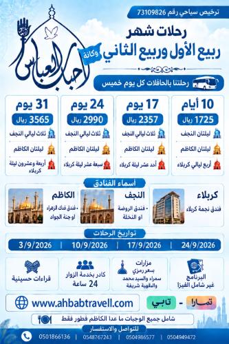 رحلة ربيع الاول والثانية لمدة 24 يوم