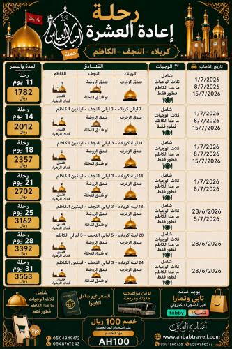 رحلة اعادة العشرة لمدة 14 يوم بتاريخ 8-7 و 12-7-20...