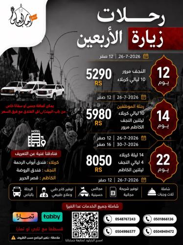رحلة زيارة الاربعين لمدة 12 يوم