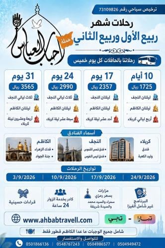 رحلة ربيع الاول والثانية لمدة 10 ايام