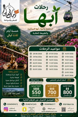 رحلات ابها لمدة 5 ايام بابتداء من تاريخ 1-7 الى 26...
