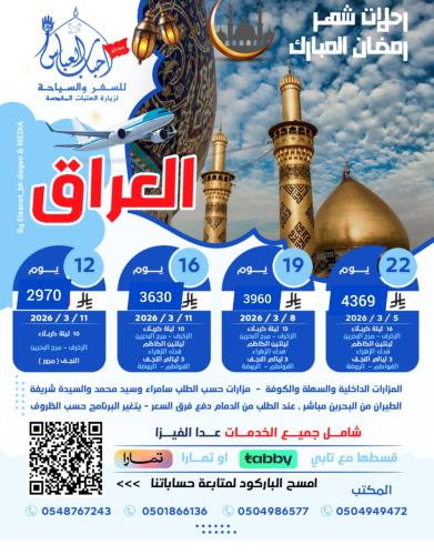 رحلة شهر رمضان المبارك لمدة 16 يوم لعام 2026 طيران