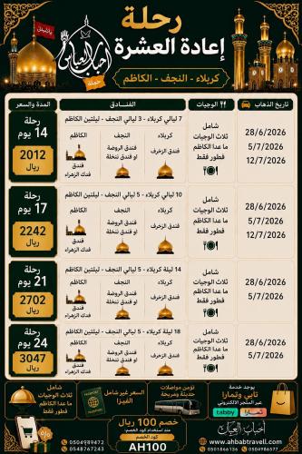 رحلة اعادة العشرة لمدة 14 يوم بتاريخ 5-7 و 12- 7-2...