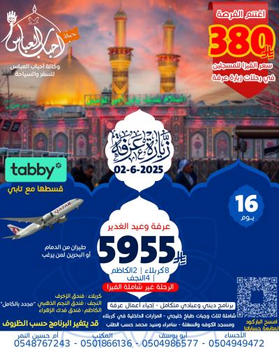 Visit Arafah and Eid Al-Ghadeer 16 days flight 02-...