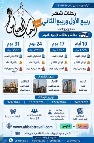 رحلة ربيع الاول والثانية لمدة 31 يوم