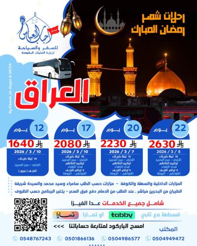 رحلة شهر رمضان المبارك لمدة 22 يوم لعام 2026 باص