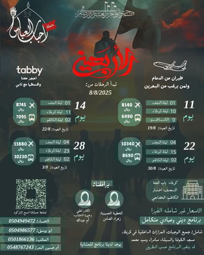 رحلة زيارة الأربعين الجوية لمدة 11 يوم 2025