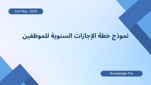 نموذج خطة الإجازات السنوية للموظفين