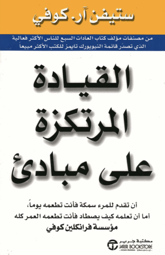 القيادة المرتكزة على مبادئ