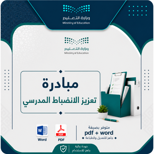 مبادرة تعزيز الانضباط المدرسي