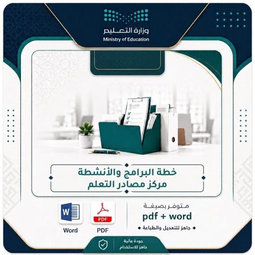 خطة البرامج والأنشطة مصادر التعلم
