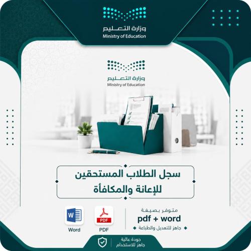 سجل الطلاب المستحقين للإعانة والمكافأة