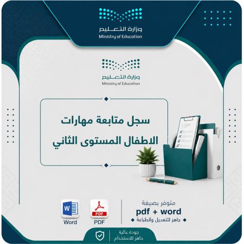سجل متابعة مهارات الأطفال في نظام نور - المستوى ال...
