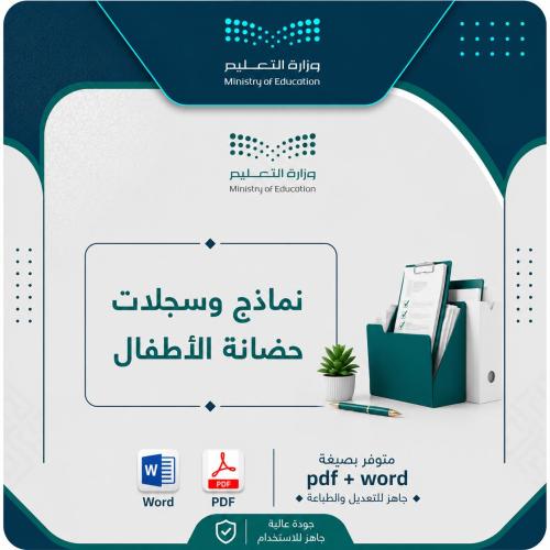 حقيبة نماذج وسجلات حضانة الأطفال
