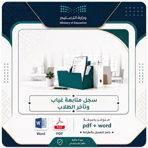 سجل متابعة غياب وتأخر الطلاب