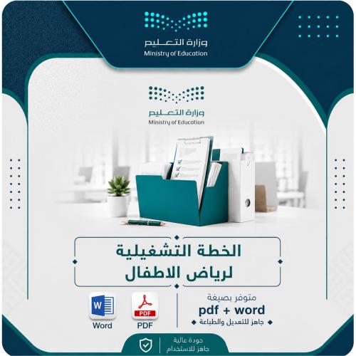 الخطة التشغيلية لرياض الأطفال