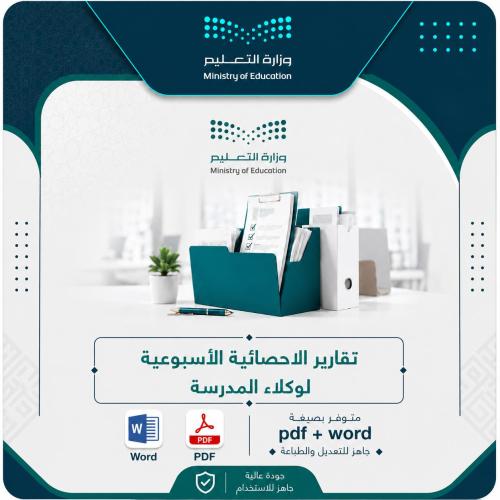 تقارير الاحصائية الأسبوعية لوكلاء المدرسة