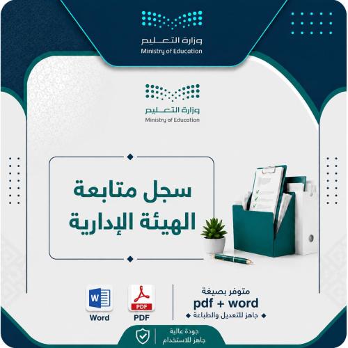 سجل متابعة الهيئة الإدارية