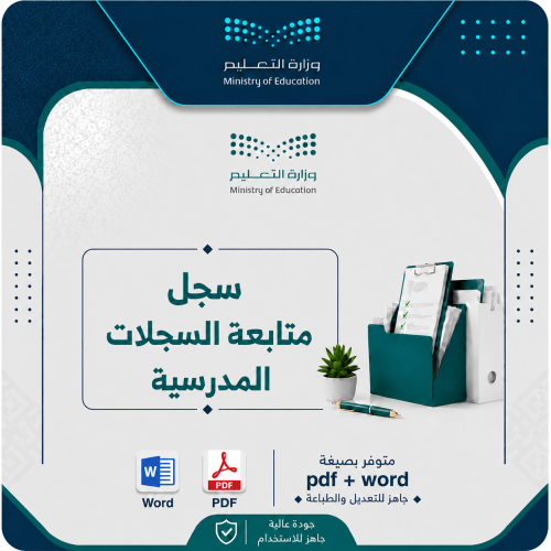 سجل متابعة السجلات الإدارية