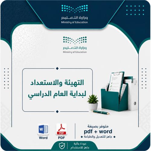 التهيئة والاستعداد لبداية العام الدراسي ١٤٤٨ ه