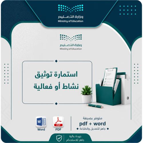 استمارة توثيق نشاط أو فعالية لرياض الأطفال