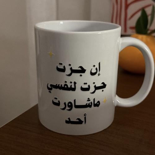 كوب عبارة ( إن جزت )