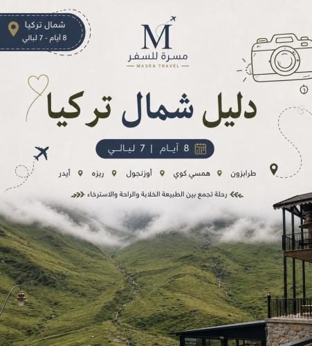دليل شمال تركيا 8 ايام