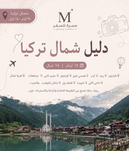 دليل شمال تركيا 15 يوم