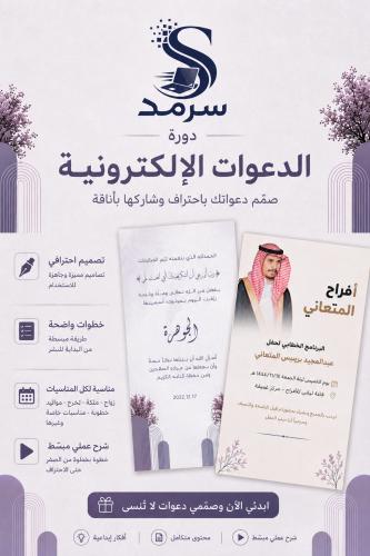 دورة تصميم الدعوات الالكترونية