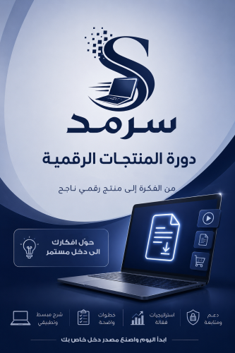دورة تعليم المنتجات الرقمية