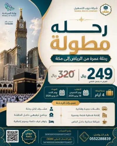 رحلة عمرة 4 أيام من المجمعة الى مكة