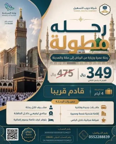 رحلة عمرة 4 أيام من الرياض الى مكة والمدينة