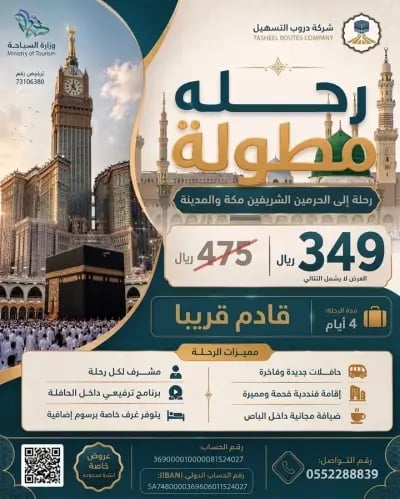 رحلة عمرة 4 أيام من المجمعة الى مكة والمدينة