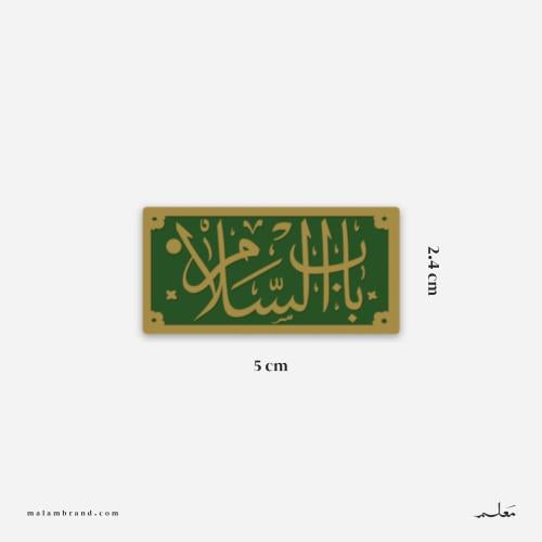 ملصق باب السلام